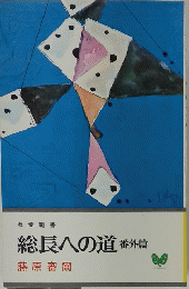総長への道 番外篇