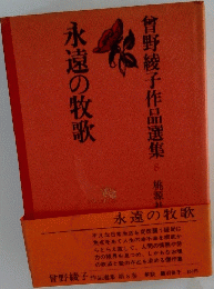 曾野綾子作品選集 8 桃源社