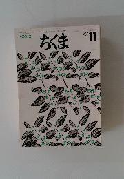 ちくま　NO.212　1988年11月