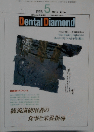 Dental Diamond　1993年5月1日発行VOL.18 No.235