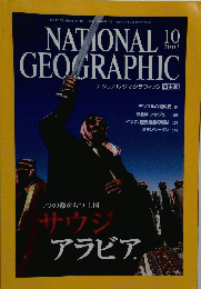 ナショナルジオグラフィック 日本版 2003年10月号