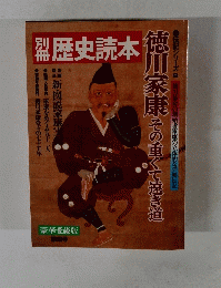 別冊　歴史読本　豪華愛蔵版　第9号