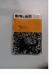 動物と自然 1976年2月