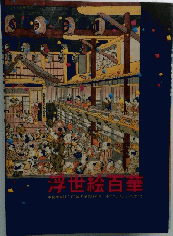 浮世絵白華
