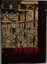 浮世絵白華