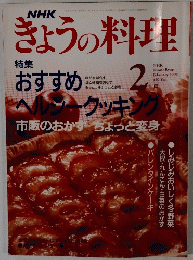 NHKきょうの料理　1992年2月号