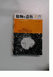 動物と自然　1978年7月
