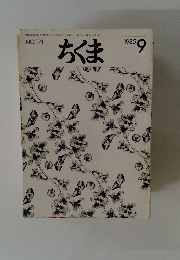 ちくま 1985年9月号 No.174
