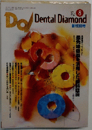 Dental Diamond 1997年08月号 Vol.22