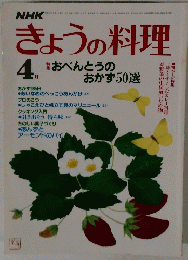 NHKきょうの料理 1984年4月号