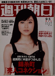 週刊朝日 2008年9月号