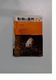 動物と自然　1971年8月号 Vol.1 No.8