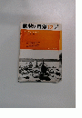動物と自然　1973年12月