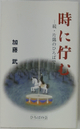 時に佇む