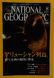 ナショナルジオグラフィック日本版 2003年8月号
