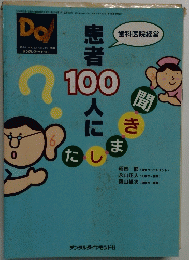 患者100人に聞きました