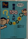 患者100人に聞きました