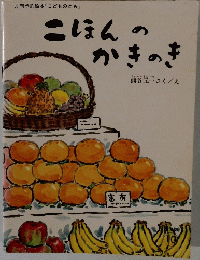 こほんのかきのき