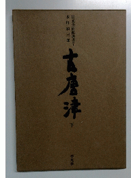 古唐津　下　出光美術館選書7