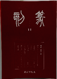 季刊篆刻 11