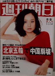週刊朝日　2008年8月号
