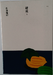 破戒下