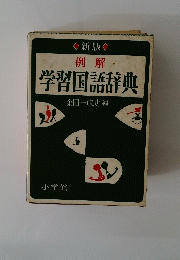 例解 学習国語辞典