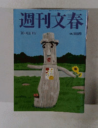 週刊文春　10月11日号