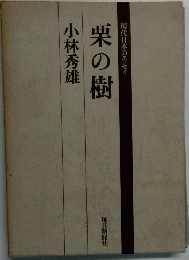 栗の樹