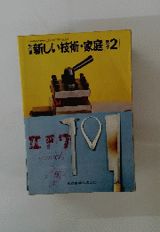 新しい技術・家庭 2