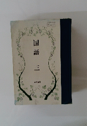 国語 ３