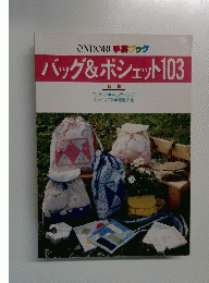 バッグ&ポシェット 103