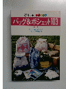バッグ&ポシェット 103