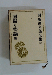 司馬遼太郎全集 10　国盗り物語 前
