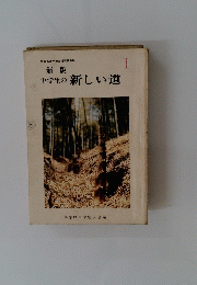 中学生の新しい道　１