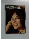 映画の友　1964年11月号