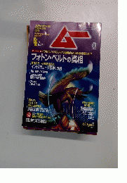 雑誌 ムー No.281 2004年4月1日号
