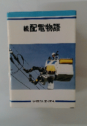 続配電物語
