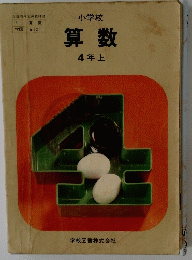 算数　4年上