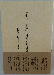 「七三一部隊」の見聞と証言の記