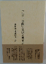 「七三一部隊」の見聞と証言の記
