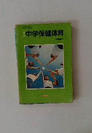 中学保健体育