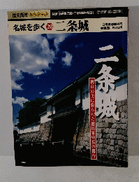 名城を歩く　20　二条城　8月特別増刊号
