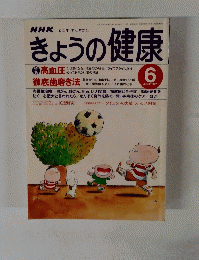 きょうの健康　1997年6月
