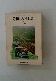 新しい社会　3上