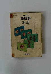 新理科　2分野 上