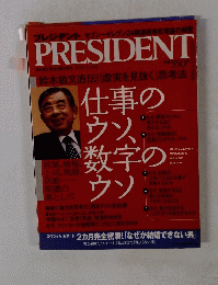 PRESIDENT　2005年214号