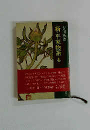 新・平家物語4