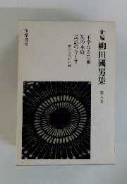 新編柳田國男集　第八巻
