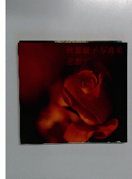 秋葉敏子写真集　花想う